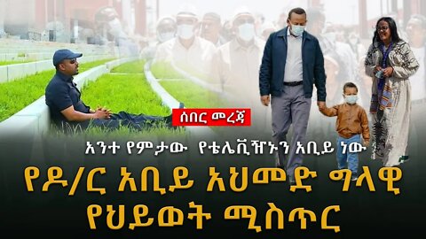 Ethiopia :ሰበር መረጃ (ሀቁ) የጠቅላዩ ግላዊ ሚስጥር ሲፈተሽ