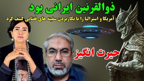 Aug 18, 2022 - باورنکردنی. دکتر حمید شفیع زاده: ذوالقرنین ایرانی بود. کشف آمریکا و استرالیا