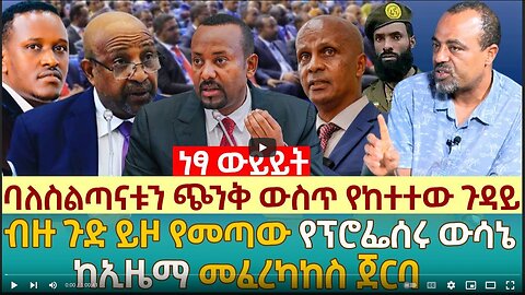 ባለስልጣናቱን ጭንቅ ውስጥ የከተተው ጉዳይ | ብዙ ጉድ ይዞ የመጣው የፕሮፌሰሩ ውሳኔ | ከኢዜማ መፈረካከስ ጀርባ