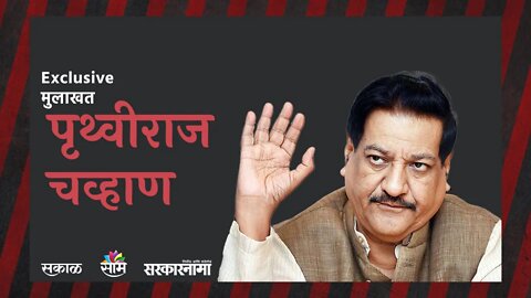 Prithviraj Chavan Interview: पेगासस प्रकरणावर मोदी सरकार गोलमोल बोलतय | Sarakarnama |