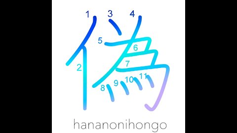 偽 - falsehood/lie/deceit/pretend/counterfeit- Learn how to write Japanese Kanji 偽 -hananonihongo.com