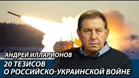 Андрей Илларионов: 20 тезисов о российско-украинской войне