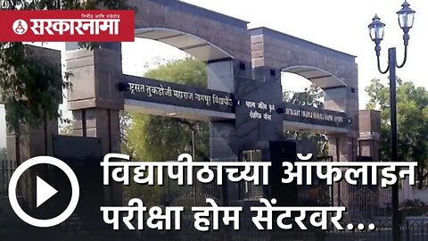 RTMNU Exam | विद्यापीठाच्या ऑफलाइन परीक्षा होम सेंटरवर… |Student | Nagpur| Sarkarnama