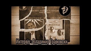 Интервју : Владимир Трајковски