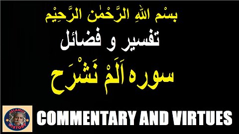 Commentary | Virtues |Surah Alam Nashrah | سورہ اَلَمْ نَشْرَح کی تفسیر اور فضائل