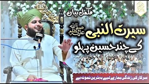 Seerat Un Nabi Sallallah O Alaihe Wasallim Ke Chand Haseen Pehlu | Muhammad Ajmal Raza Qadri