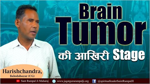 Brain tumor की आखिरी stage | भक्ति की शक्ति से हुए चमत्कार | Harishchandra, Baloda Bazar (CG)