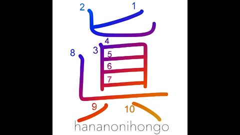 眞 - truth/reality/Buddhist sect - Learn how to write Japanese Kanji 眞 - hananonihongo.com