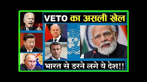 ये 5 देश क्यों नहीं देना चाहते भारत को VETO पावर