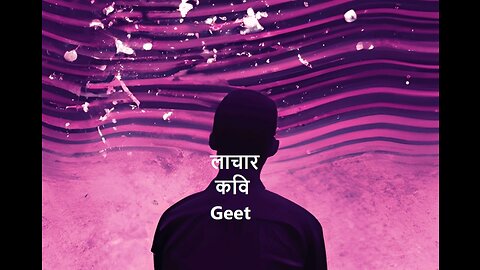 लाचार कवि Geet