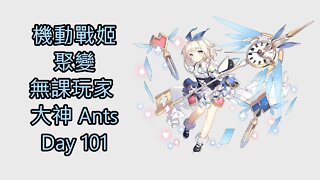 機動戰姬：聚變 無課玩家 大神 Ants Day 101 - 機動戰姬