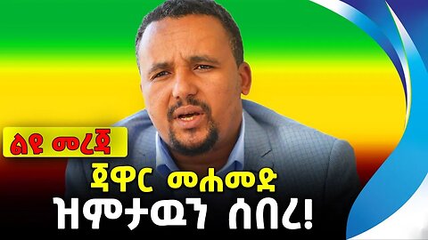 ጃዋር መሐመድ ዝምታዉን ሰበረ! | ethiopia | addis ababa | amhara | oromo