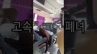 부모없는 고속버스 민폐녀 뚱뚱은 과학인가