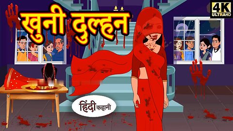 खुनी दुल्हन- Khooni Dulha | Horror story in Hindi | Moral Stories | Horror stories | Hindi Story