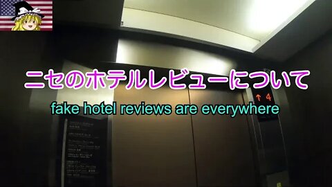 あやしげなホテルレビューについて / fake hotel reviews