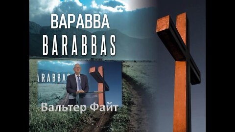 ВАЛЬТЕР ФАЙТ ВАРАВВА