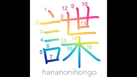 諜 - spy out/reconnoiter - Learn how to write Japanese Kanji 諜 - hananonihongo.com
