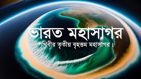 ভারত মহাসাগরের অজানা রহস্য, লুকানো দ্বীপ ও হারানো শহর।