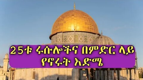 25ቱ ሩሱሎች ስማቸውና በምድር ላይ የቆዩበት (የኖሩት) እድሜ ||አደም ዐ.ሰ 960 ፣ሙሐመድ (ሰ.0.ወ) 63||