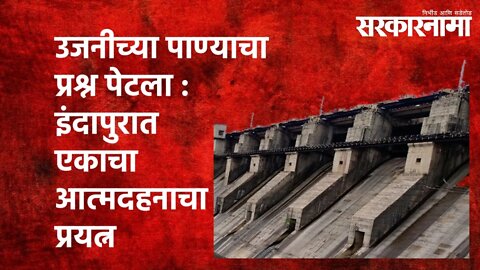 उजनीच्या पाण्याचा प्रश्न पेटला : इंदापुरात एकाचा आत्मदहनाचा प्रयत्न| Maharashtra | Sarakarnama