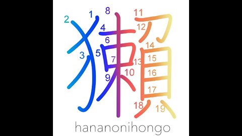 獺 - otter 🦦 - Learn how to write Japanese Kanji 獺 - hananonihongo.com