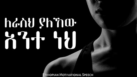 ፈጣሪ አለ Rising Strong: An Ethiopian Motivational Speech to Inspire and Empower