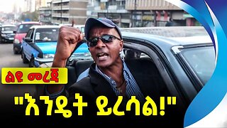 "እንዴት ይረሳል!" | እስክንድር ነጋ | ethiopia | addis ababa | amhara | oromo