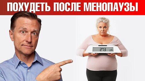 Почему так трудно похудеть женщинам после менопаузы? Доктор Берг