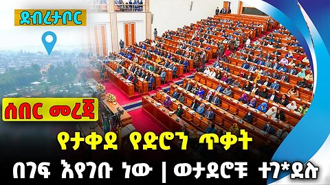 የታቀደ የድሮን ጥቃ*ት❗️ በገፍ እየገቡ ነው ❗️ወታደሮቹ ተገ*ደሉ❗️ #ethiopia #news #ethiopiannews || News Aug 14 2023