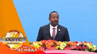 የኢትዮጵያ ልዑክ በቻይና፣ጥቅምት 07 ,2016 What's New oct 18,2023