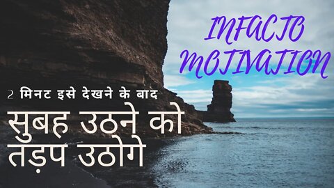 सुबह जल्दी कैसे उठे | subah jaldi kaise uthe | #INFACTO_Motivation