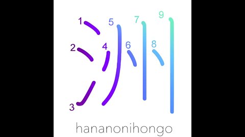 洲 - continent/sandbar/island/country - Learn how to write Japanese Kanji 洲 - hananonihongo.com
