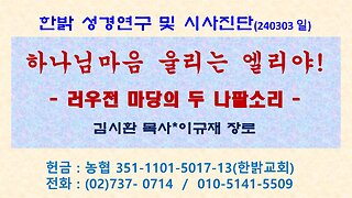 하나님마음 울리는 엘리야! - 러우전 마당의 두 나팔소리 (240303 일) [성경연구/시사진단] 한밝모바일교회 김시환 목사 * 이규재 장로