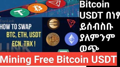 mining free bitcoin, USDT and other trx without investment || ያልምንም ወጭ ዶላር ቢትኮኢን ይሰብስቡ