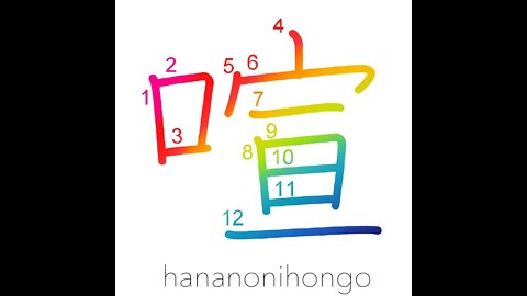 喧 - noisy/boisterous - Learn how to write Japanese Kanji 喧 - hananonihongo.com