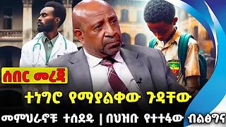 ተነግሮ የማያልቀው ጉዳቸው | በህዝቡ የተተፋው ብልፅግና || መምህራኖቹ ተሰደዱ || Abiy | berhanu jula | Amhara| Fano Nov-23-2023