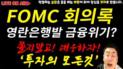 [밤샘주의] 투자의 모든것 | FOMC회의록? 영란은행? 겁먹지 않습니다 차분하게 대응합니다 | 코인 전망 차트분석 투자 비트코인 실시간 방송 쩔코TV