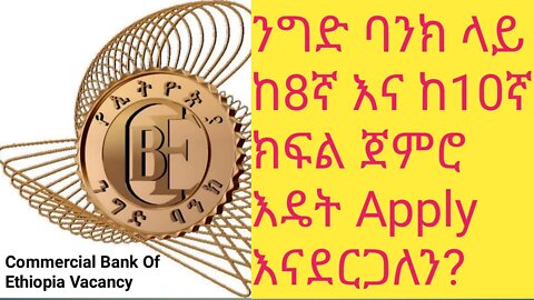 how to apply vacancy of commercial bankንግድ ባንክ ላይ ከ8ኛ እና ከ10ኛ ክፍል ጀምሮ እዴት Apply እናደርጋለን? |#new_tube