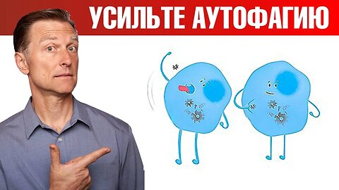 7 способов усилить аутофагию. Кому аутофагия может навредить? Доктор Берг