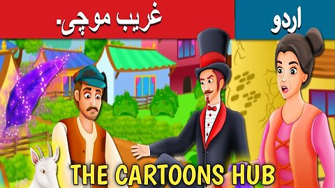 غریب موچی۔ | The Poor Cobbler And Magician | Urdu Kahaniya | Urdu Fairy Tales | #urdustories