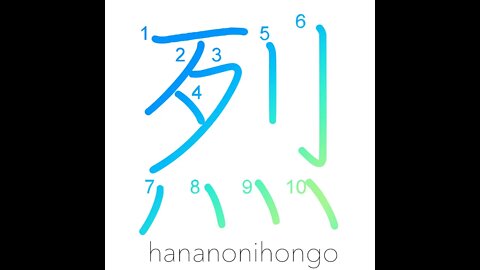 烈 - ardent/violent/vehement/furious/extreme- Learn how to write Japanese Kanji 烈 - hananonihongo.com