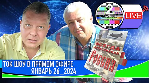 ТОК ШОУ В ПРЯМОМ ЭФИРЕ ЯНВАРЬ 26 2024