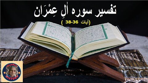 Tafseer surah Al-Imran Verses 36-38 | تفسیر و فضائل سورہ آل عمران (آیت 36-38)