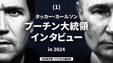 (1) タッカー・カールソン プーチン大統領インタビュー 日本語字幕 Tucker Carlson Vladimir Putin Interview 2024/02/08