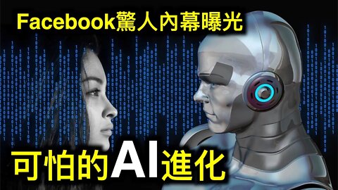 Facebook全球規劃負責人談話被曝光。AI進化到可怕的程度「人類如螻蟻」中共阻法國參議員訪台，結果……