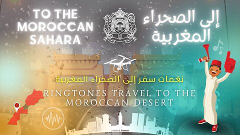Ringtones travel to the Moroccan Sahara | 🇲🇦 نغمات سفر إلى الصحراء المغربية