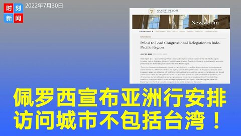 重磅突发：佩洛西公布亚洲行城市，没有台湾！官方消息“打掩护”，或用特殊形式到访台湾？《时刻新闻》2022年7月31日