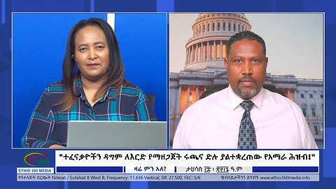 Ethio 360 Zare Min Ale "ተፈናቃዮችን ዳግም ለእርድ የማዘጋጀት ሩጫና ድሉ ያልተቋረጠው የአማራ ሕዝብ!" Thursday Dec 28, 2023