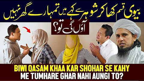 Bivi Qasam Kha Kr Shohar Se Kahe K Men Tumhara Ghar Nahi Aon Gi? - Ask Mufti Tariq Masood