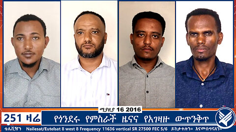 የጎንደሩ የምስራች ዜናና የአገዛዙ ውጥንቅጥ | Ethio 251 Media | 251 Zare | 251 Agenda